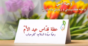 عظة قداس عيد الأم 2018 – رعيّة سيّدة السلام كفرحباب