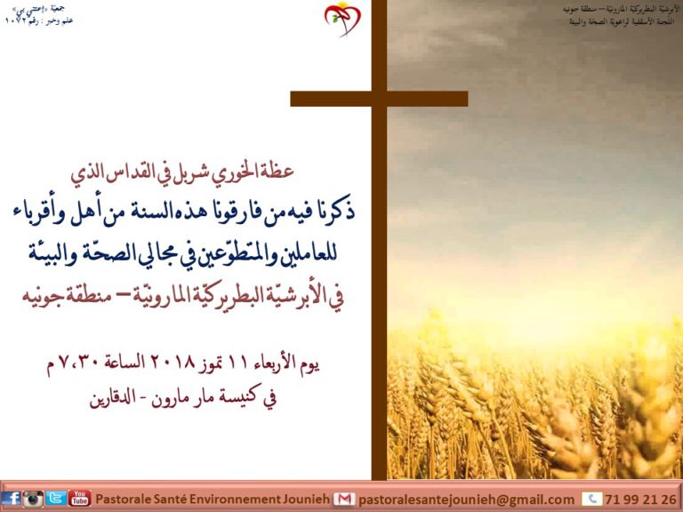 عظة القداس الذي ذكرنا فيه من فارقونا من أهل وأقرباء للعاملين في مجالي الصحّة والبيئة