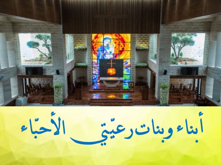 عرفان جميل لابناء وبنات رعيتي في الذكرى ١٦ سنة لسيامتي الكهنوتية. سلام ومحبة